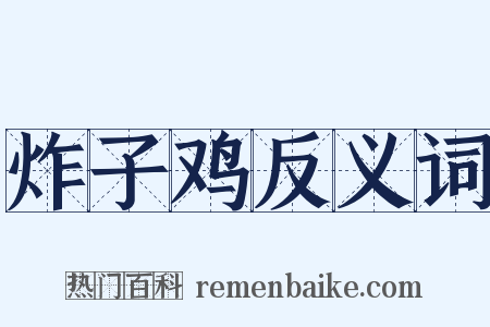 炸子鸡反义词是什么意思的图片